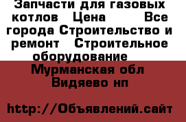 Запчасти для газовых котлов › Цена ­ 50 - Все города Строительство и ремонт » Строительное оборудование   . Мурманская обл.,Видяево нп